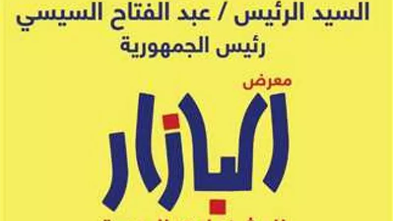 اليوم .. انطلاق معرض البازار للحرف اليدوية والتراثية