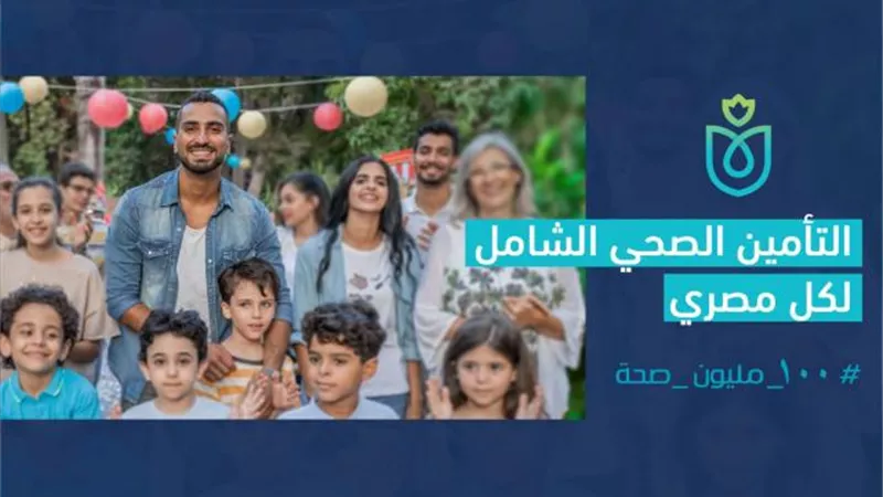 ما هي آليات ميكنة منظومة التأمين الصحى الشامل؟.. «الرعاية الصحية» تجيب