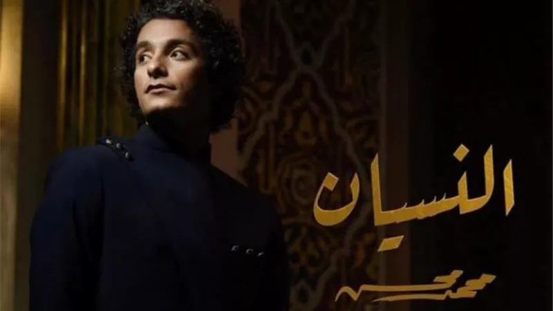 محمد محسن يطرح أحدث أغانيه ”النسيان”.. فيديو