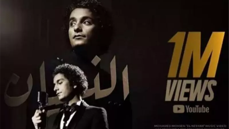 محمد محسن يحتفل بتجاوز أغنية ”النسيان” المليون مشاهدة عبر يوتيوب