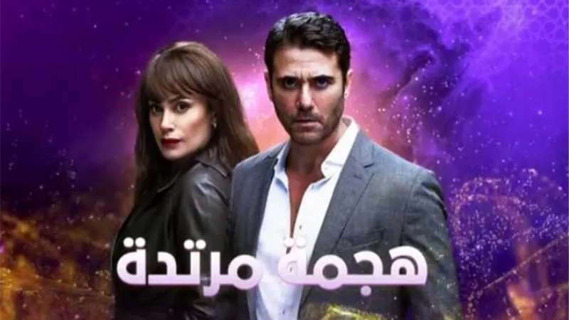 أحمد عز وهند صبري يتصدران البرومو الرسمي لمسلسل ”هجمة مرتدة”.. فيديو