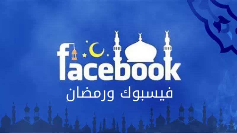 «فيس بوك» يكشف توجهات وسلوكيات المستهلكين في مصر خلال شهر رمضان.. إليك التفاصيل