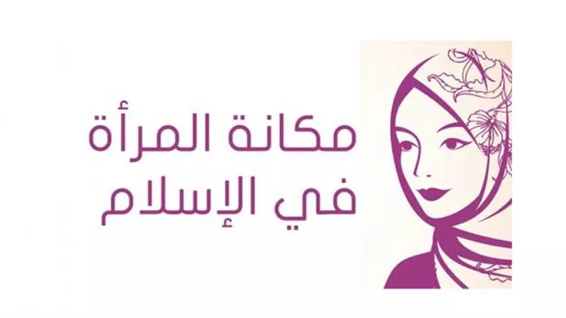 «مرصد الأزهر» يوضح الأحكام الخاطئة التى تشوه صورة المرأة في الإسلام