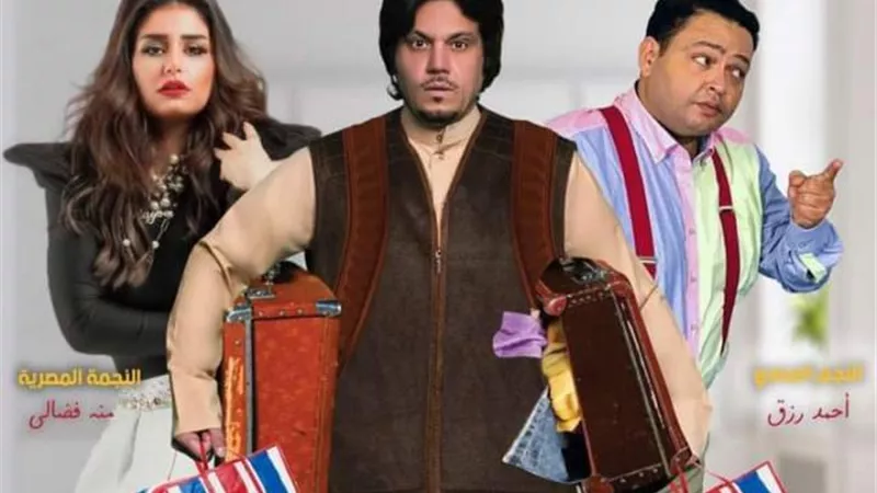 أحمد رزق ونايف الراشد ومنة فضالي يتصدرون بوستر فيلم ”مفلح باشا”.. وعرضه في عيد الفطر