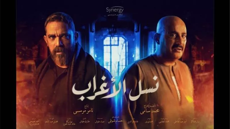 أحمد السقا وأمير كرارة يتصدران البوستر الرسمي لمسلسل ”نسل الأغراب”