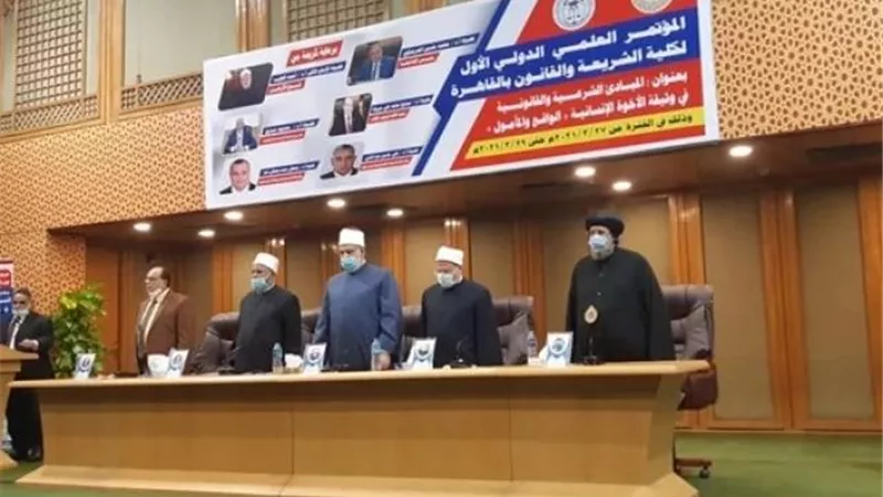 الأزهر يطلق مؤتمر «المبادئ الشرعية والقانونية في وثيقة الأخوة الإنسانية»