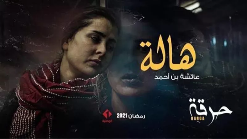 عائشة بن أحمد تروج لمسلسلها التونسي ”حرقة” قبل عرضه في رمضان