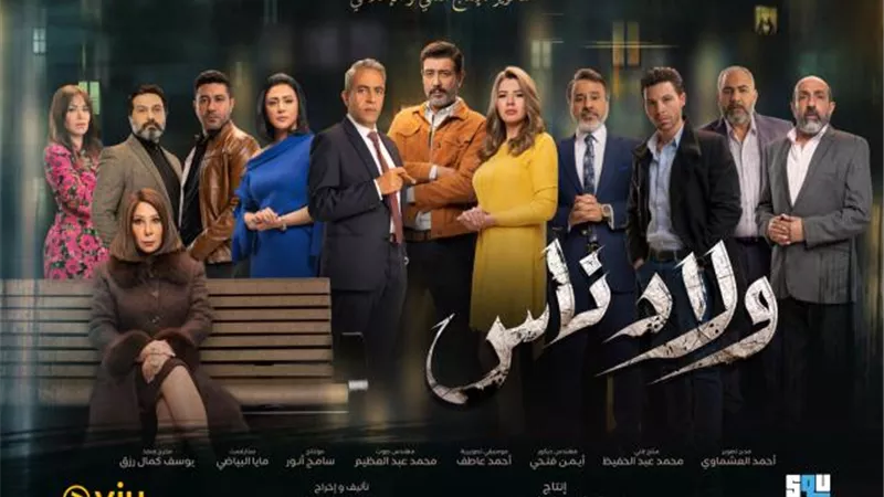 مبروك الاكابر.. وفاء عامر تهنىء أبطال مسلسل ”ولاد ناس”