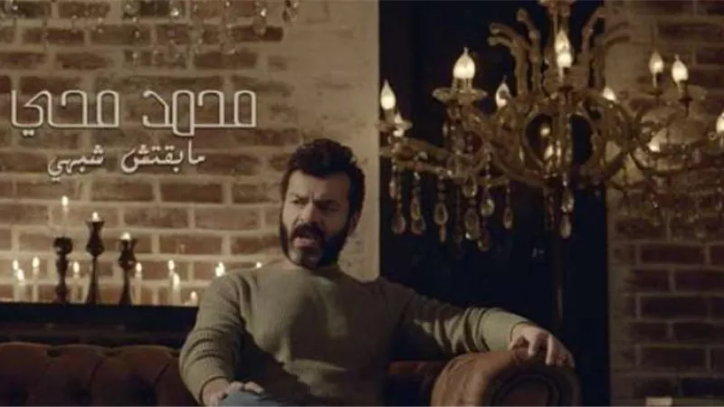اسمع.. أغنية محمد محيي الجديدة ”ما بقتش شبهي” (فيديو)