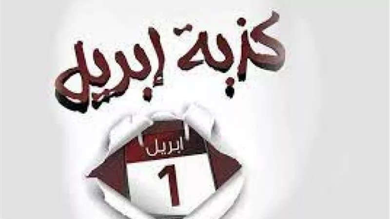 من الكبائر.. فتوى صادمة عن «كذبة أبريل»