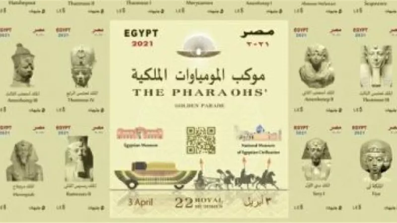 إصدار طوابع بريد تذكارية تخليدا لنقل المومياوات الملكية