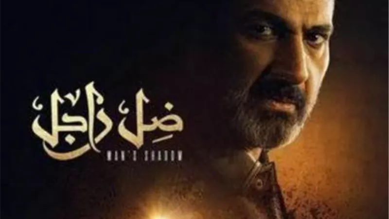 شاهد.. الاغنية الدعائية لمسلسل ”ضل راجل ” بصوت أحمد سعد