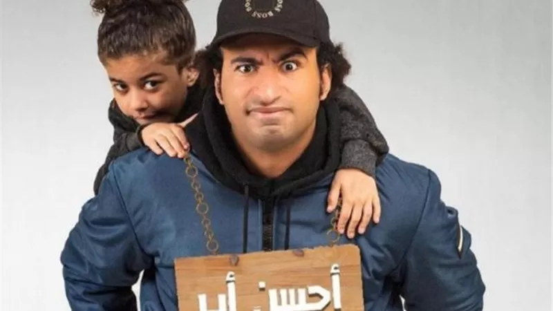 شاهد.. علي ربيع ونجلته يتصدران البوستر الترويجي الأول لـ ”أحسن أب”