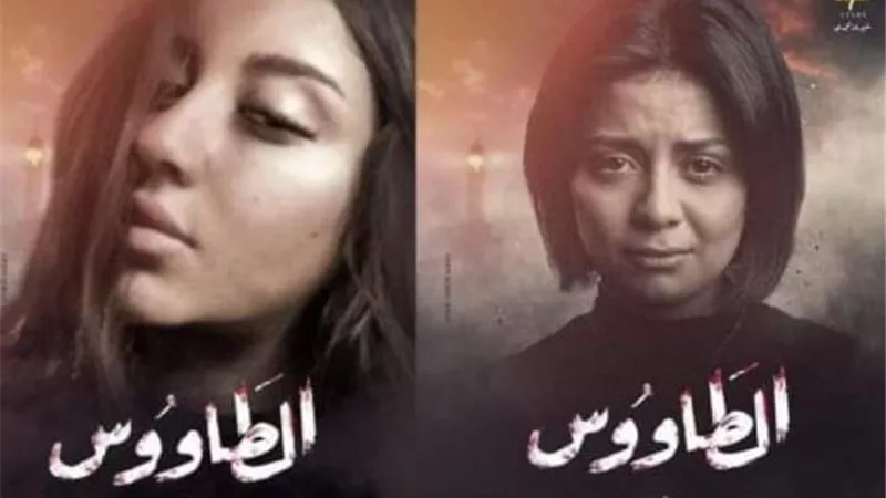 فتاة الفيرمونت .. برومو مسلسل ” الطاووس” يصنع حالة من الجدل عبر مواقع التواصل الاجتماعى
