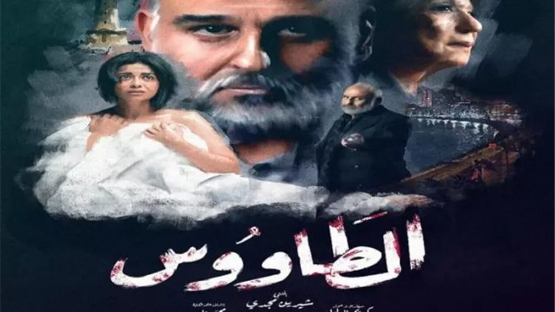 اغتصاب وسرقة ونفوذ.. تعرف على قصة مسلسل ”الطاووس” بعد تعرضه لهجوم وتهديد بالايقاف