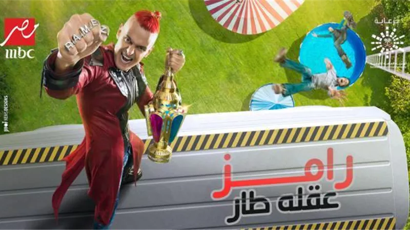 بالأسماء والصور.. ضحايا رامز جلال في برنامجه الجديد ”رامز عقله طار”