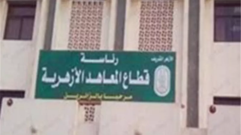 ما هي شروط اعتماد المعاهد الأزهرية من ضمان جودة التعليم ؟.. إليك التفاصيل