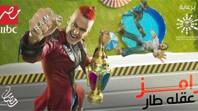 البرومو الرسمي لبرنامج ”رامز عقله طار”: بفضل أقوى أنواع الرعب (فيديو)