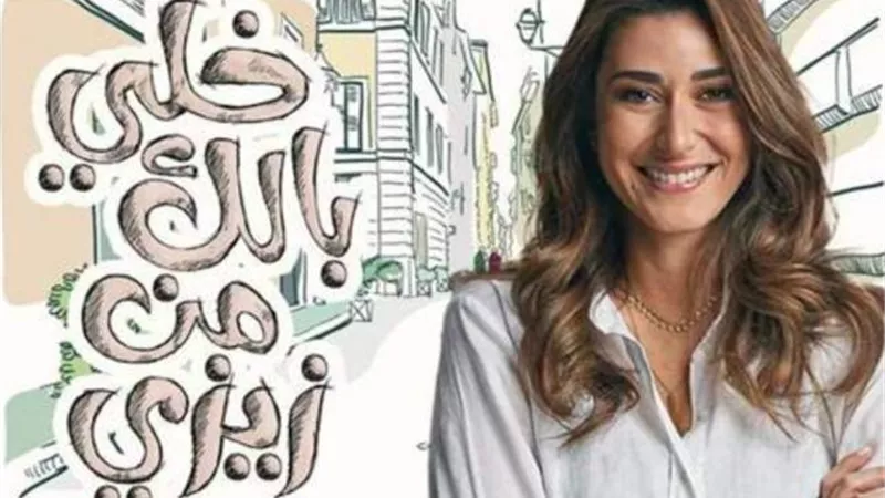 عاجل .. تأجيل عرض مسلسلى ”خلى بالك من زيزى” و”لحم غزال”