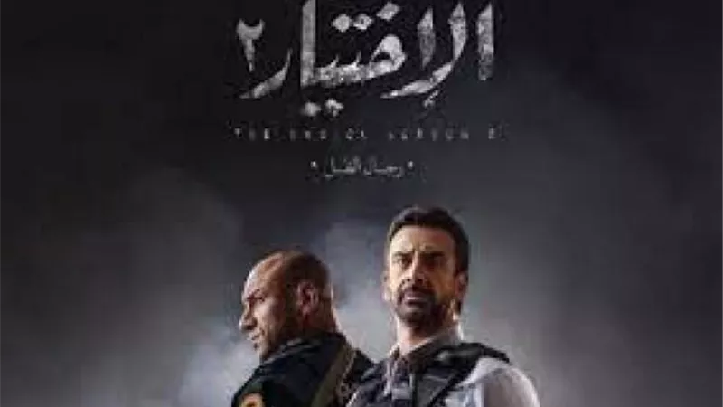 مواعيد وقنوات عرض مسلسل ”الاختيار 2”