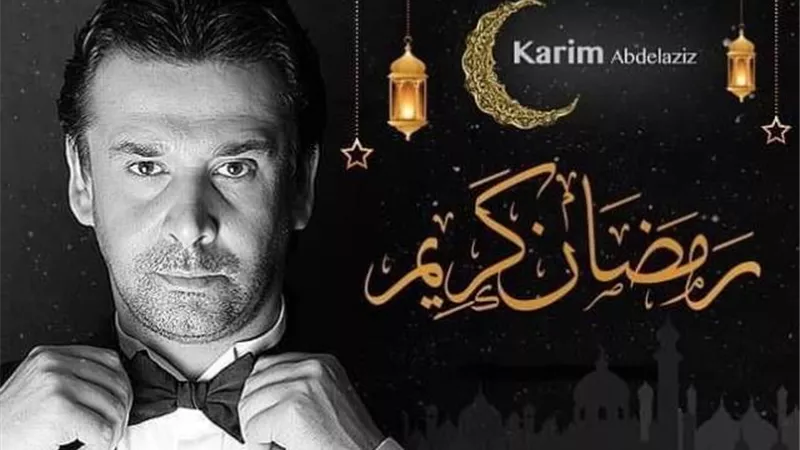 كريم عبد العزيز يهنىء الأمة الإسلامية بحلول شهر رمضان