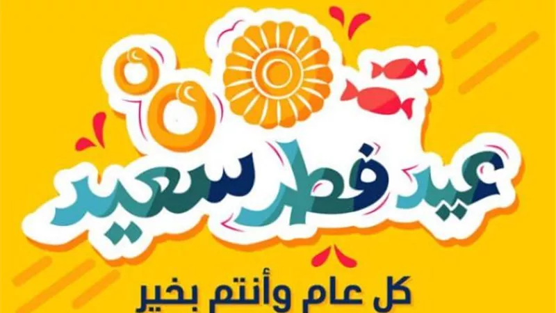 تعرف علي موعد عيد الفطر المبارك