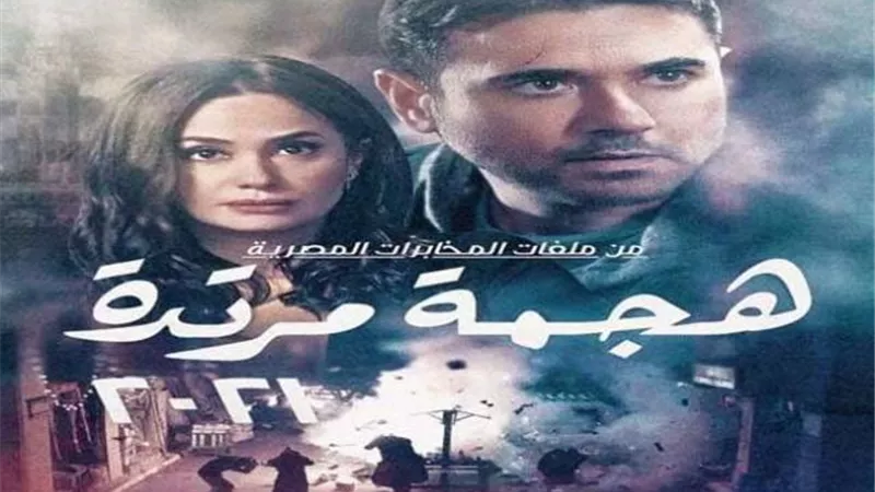 أخطاء تاريخية وقع فيها ”هجمة مرتدة” في الحلقة الأولى