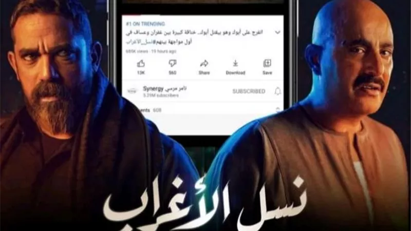 مسلسل ”نسل الأغراب” يتصدر قائمة الأكثر مشاهدة على يوتيوب