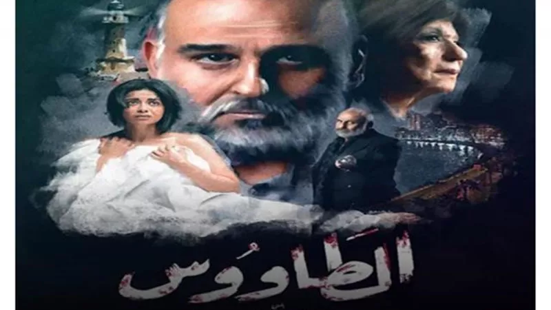 سهر الصايغ تكشف عن مفاجأة جديدة فى مسلسل ”الطاووس”