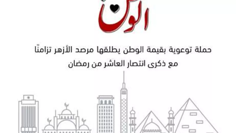 تزامنا مع ذكرى العاشر من رمضان.. مرصد الأزهر يطلق حملة «حب الوطن» بـ13 لغة