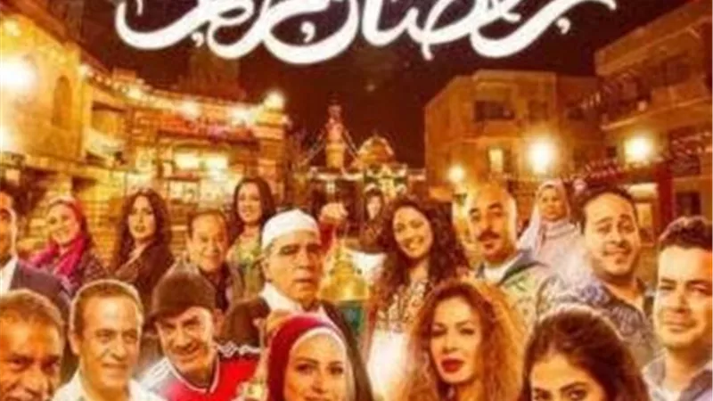 تفاصيل الجزء الثانى من مسلسل ”رمضان كريم”