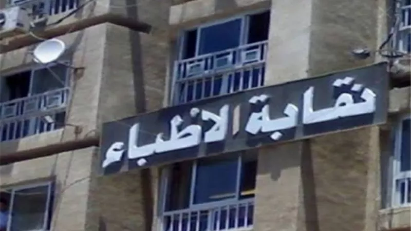 نقابة الأطباء تحذر 4 جهات رسمية من عقد امتحانات الثانوية العامة