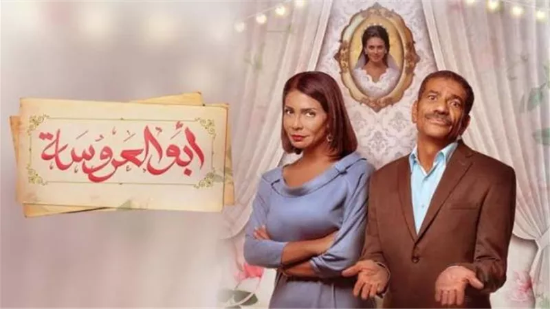 مؤلف ”أبو العروسة” ينتهى من كتابة نصف أحداث الجزء الثالث.. إليك التفاصيل
