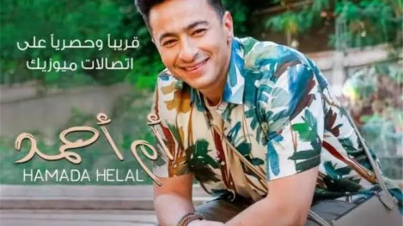 حمادة هلال يستعد لطرح  أغنيته الجديدة ”أم أحمد”