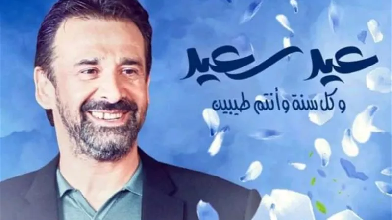 كريم عبد العزيز يحتفل مع جمهوره بحلول عيد الأضحى المبارك