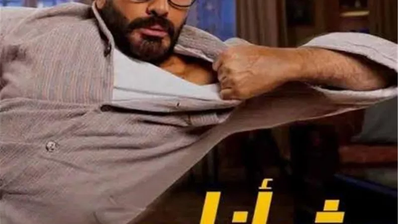 تراجع كبير لفيلم تامر حسني في السينمات
