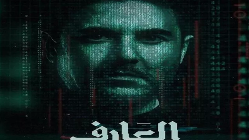 فيلم العارف يحتل المركز الأول وأحمد عز في الصدارة