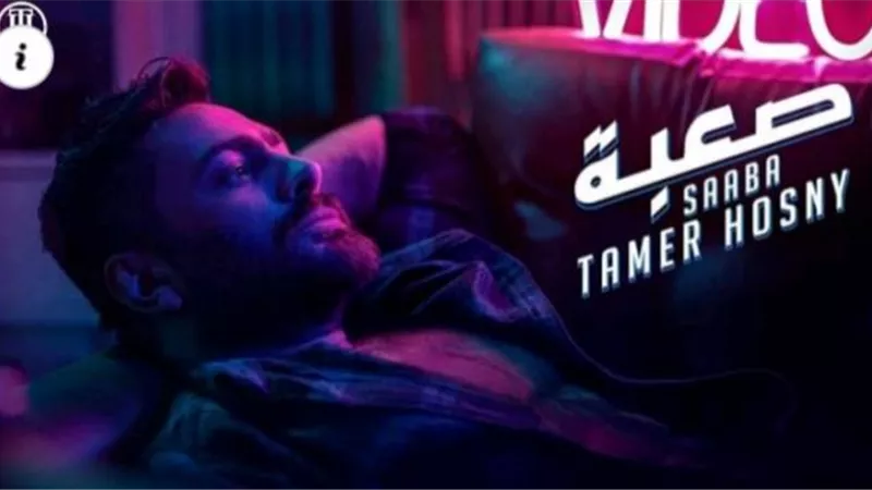 اسمع.. أغنية تامر حسني الجديدة ”صعبة” (فيديو)