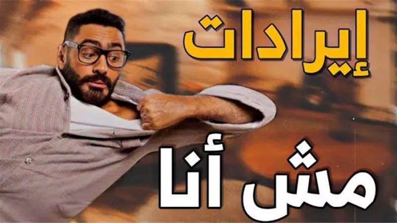 تعرف على إجمالي إيرادات فيلم ”مش أنا” منذ طرحه في السينمات
