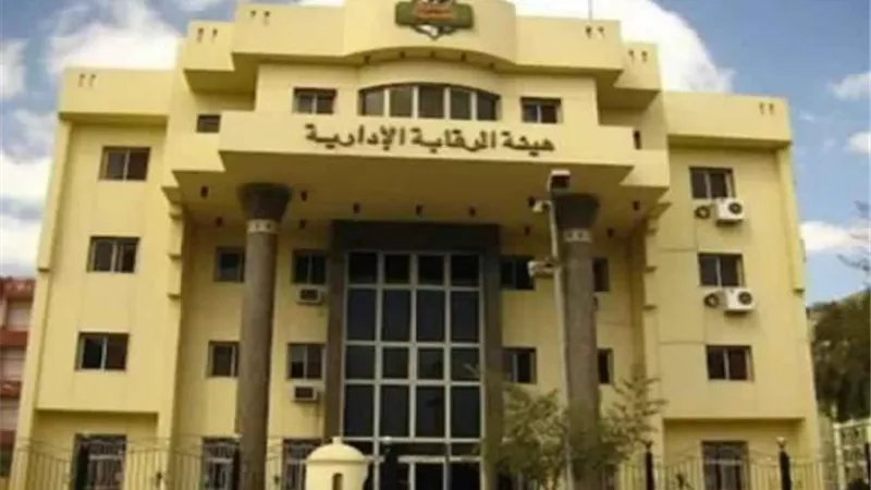 عاجل.. الرقابة الإدارية تحبط قضية فساد كبري.. تفاصيل مثيرة