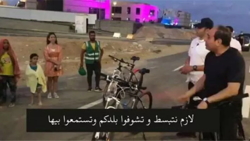 عاجل.. نص حوارات السيسي مع ”مواطنين”  في العيد