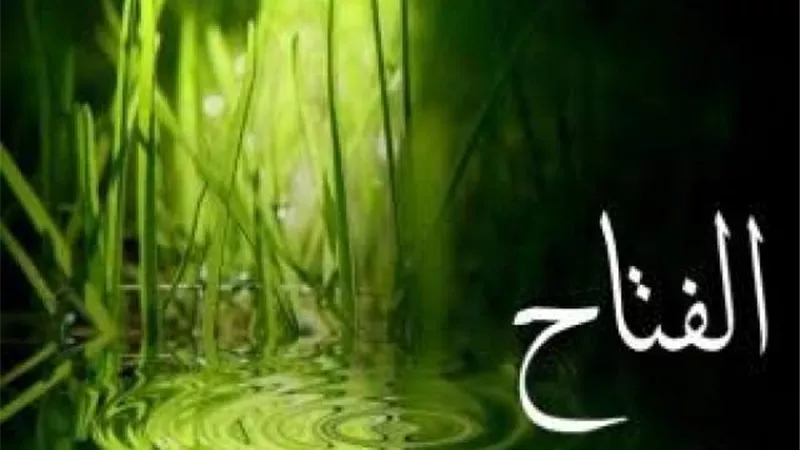 شاهد.. عجائب وأسرار في اسم الله«الفتاح»