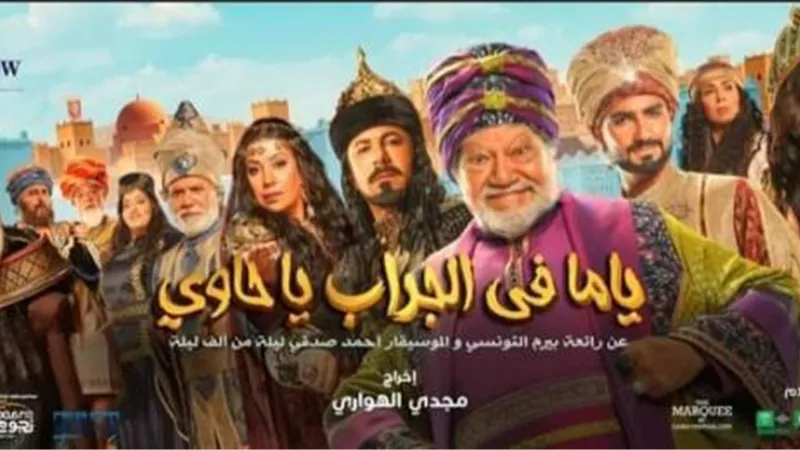 قبل انطلاقها.. كل ما تريد معرفته عن مسرحية ”ياما في الجراب يا حاوي” بطولة يحيي الفخراني