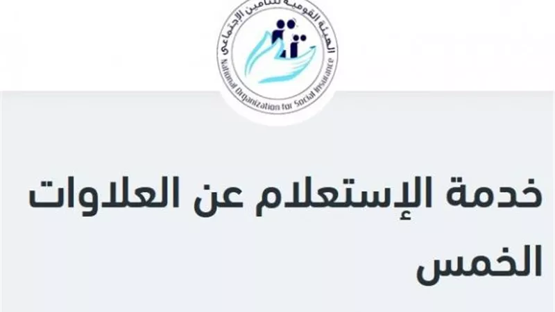 عودة العمل بخدمة الإستعلام عن القيمة المستحقة للعلاوات الخمس