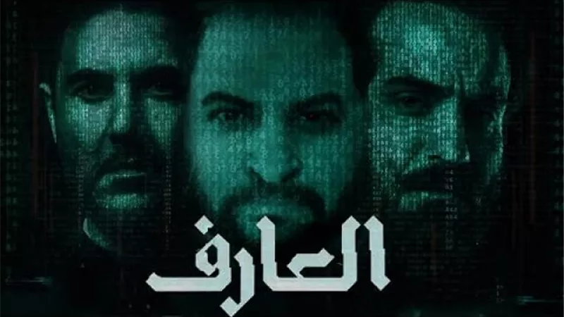 العارف يحقق 30 مليون جنيه إيرادات ويتصدر شباك التذاكر