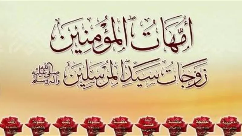 3 مواقف لأمهات المؤمنين ساندن فيها الرسولﷺ..تعرف عليها
