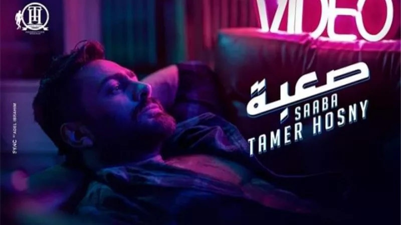 تامر حسني يتخطى حاجز 27 مليون مشاهدة بأغنية ”صعبة” في أقل من أسبوع