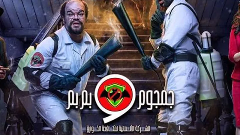 تعرف على موعد عرض مسلسل ”جمجوم وبم بم”