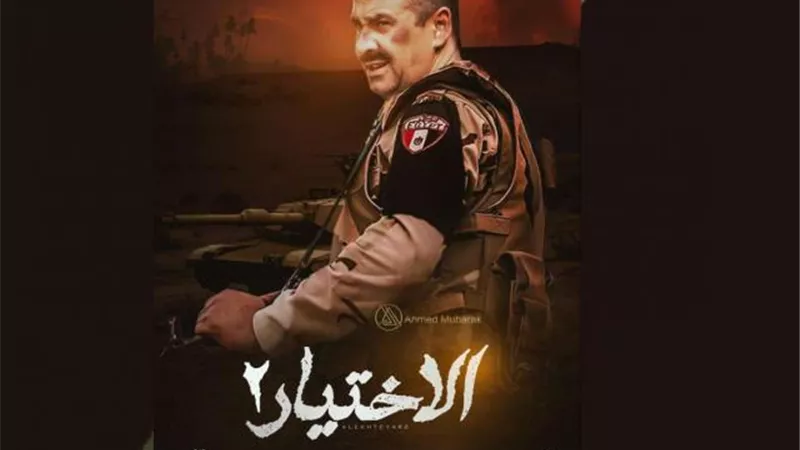 عاجل..بالأسماء أبطال مسلسل الإختيار ٢