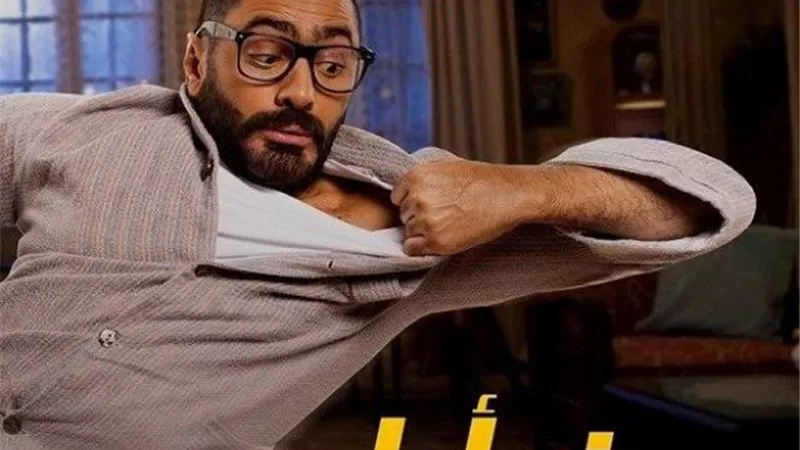تراجع فيلم ”مش أنا” في شباك التذاكر